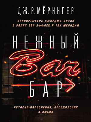 cover image of Нежный бар. История взросления, преодоления и любви